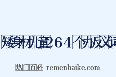 矮身材儿童264个办反义词是什么意思的图片